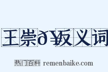 王崇𥳑反义词是什么意思的图片